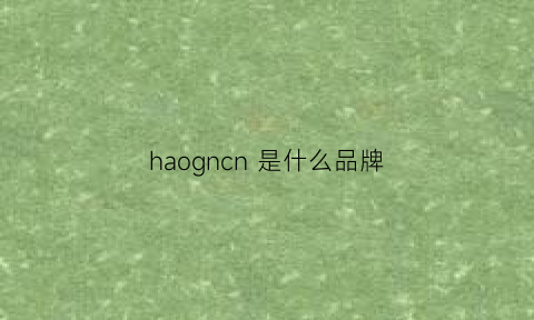 haogncn是什么品牌(haon是什么牌子)